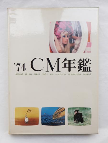 売れ筋介護用品も！ ACC CM年鑑(編 : 全日本CM協議会(ACC)) / 古本、中古本、古書籍 広告、セールス