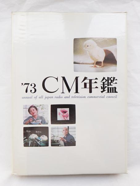 ACC CM年鑑(編 : 全日本CM協議会(ACC)) / 古本、中古本、古書籍の通販