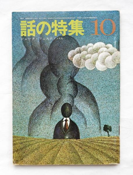 話の特集 編 矢崎泰久 表紙 後藤一之 古本 中古本 古書籍の通販は 日本の古本屋 日本の古本屋