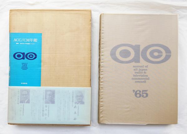 ACC CM年鑑 85-91年 7冊セット 全日本CM協議会 宣伝会議 ACC CM年鑑 '93 (1993)(全日本CM協議会 : 編) / 古本、中古本、古書籍