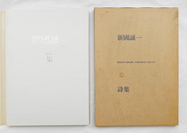新國誠一 詩集(著 : 新國誠一 ; 編 : 上村弘雄、藤富保男 新國誠一 詩集(著 : 新國誠一 ; 編 : 上村弘雄、藤富保男