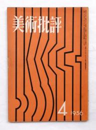 美術批評 1956年4月 No.52