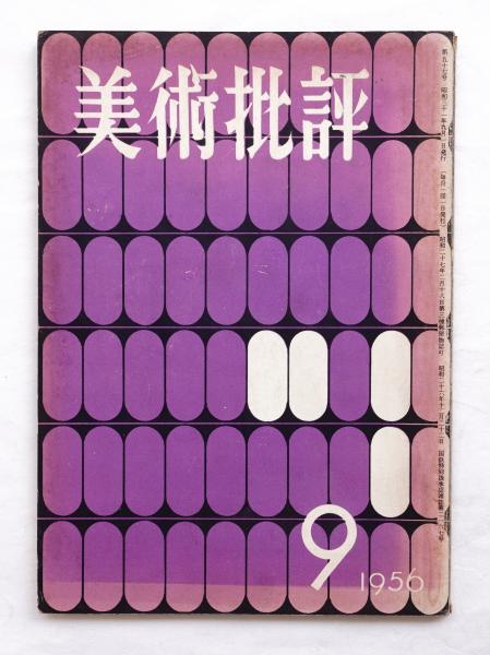 美術批評 1956年9月 No 57 編 大下正男 文 松沢宥 表紙 目次構成 中井幸一 古本 中古本 古書籍の通販は 日本の古本屋
