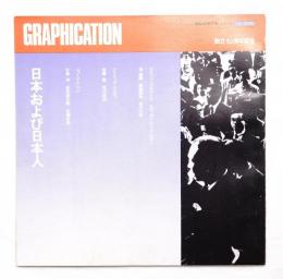 GRAPHICATION グラフィケーション 1972年9月 臨時増刊号 日本および日本人