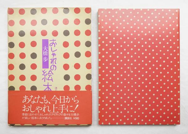 おしゃれの絵本 大橋歩 著 パージナ 古本 中古本 古書籍の通販は 日本の古本屋 日本の古本屋