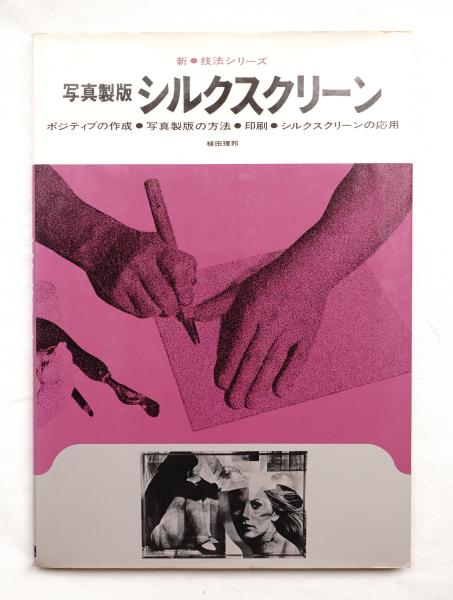 写真製版シルクスクリーン