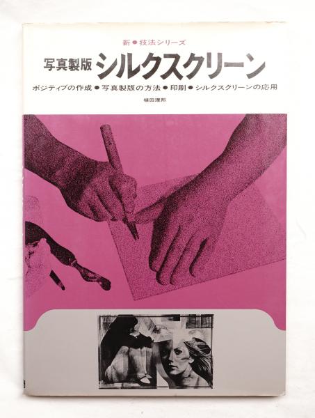 写真製版シルクスクリーン 植田理邦 著 パージナ 古本 中古本 古書籍の通販は 日本の古本屋 日本の古本屋