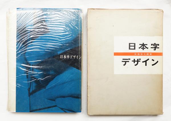日本字デザイン(著 : 佐藤敬之輔) / 古本、中古本、古書籍の通販は