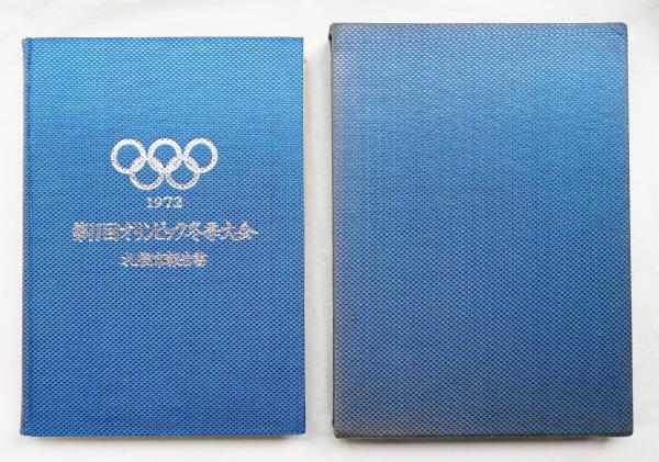 第11回オリンピック冬季大会公式報告書 札幌 1972 / あじさい堂