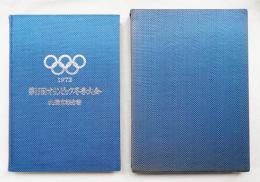 第11回オリンピック冬季大会札幌市報告書