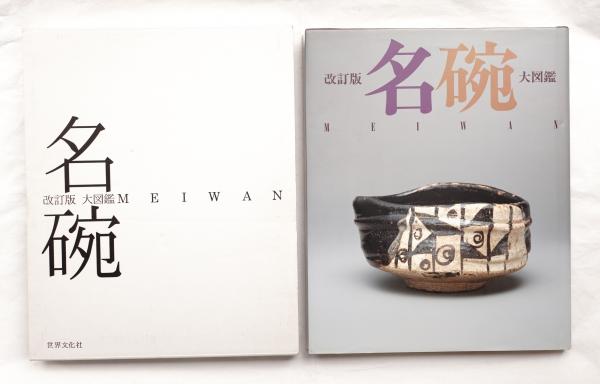 名碗 大図鑑 編 江川桂子 アートディレクション レイアウト 志村和信 古本 中古本 古書籍の通販は 日本の古本屋 日本の古本屋