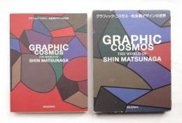グラフィック・コスモス : 松永真デザインの世界