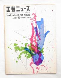 工芸ニュース Vol.30 No.5 1963年2月