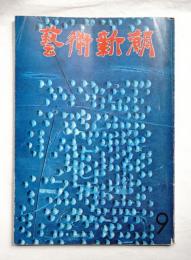 芸術新潮 1966年9月 第17巻 第9号