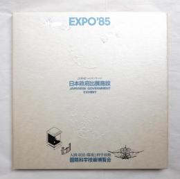 EXPO'85日本政府出展施設 : 21世紀へのメッセージ