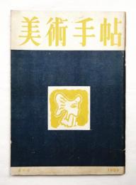 美術手帖 1950年6月号 No.30