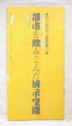 都市を飲み込んだ展示空間 ＜展示 21世紀への世界劇場・1＞