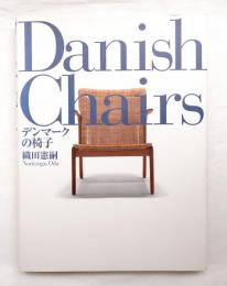 デンマークの椅子