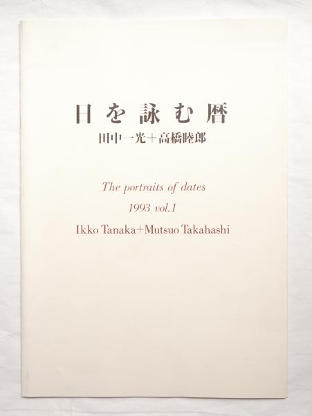 日を詠む暦 田中一光 + 高橋睦郎(文 : 伊東順二、小池一子