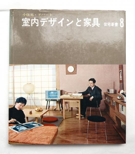 室内デザインと家具 小住宅 アパート 編集委員 蔵田周忠 柳英男 西川驍 稲田尚之 鈴木太郎 松村勝男 長大作 家具 カーテン 照明器具作品 高浜和秀 細田育宏 丹下健三 松本光之進 長大作 松村勝男 猪熊弦一郎 剣持勇 渡辺力 白石勝彦 水之江