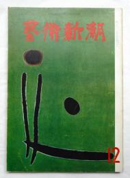 藝術新潮 1961年12月号 第12巻 第12号