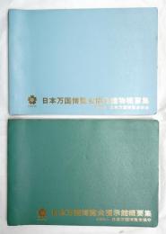 日本万国博覧会展示館概要集 + 日本万国博覧会協会建物概要集