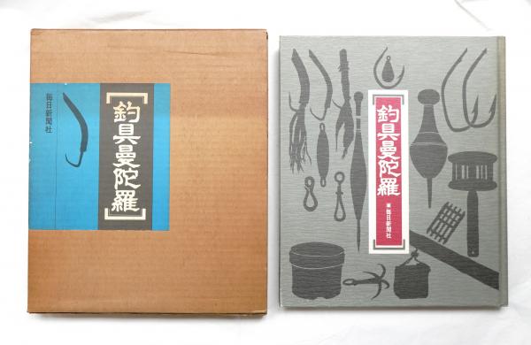 釣具曼陀羅(編 : 牧孝昌) / 古本、中古本、古書籍の通販は「日本