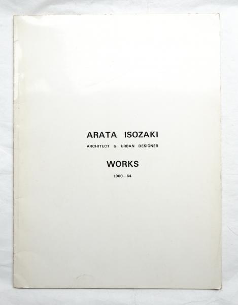 アート・デザイン・音楽 ARATA ISOZAKI WORKS 1960-64 ARATA ISOZAKI WORKS 1960-64: ARCHITECT & URBAN DESIGNER(磯崎新