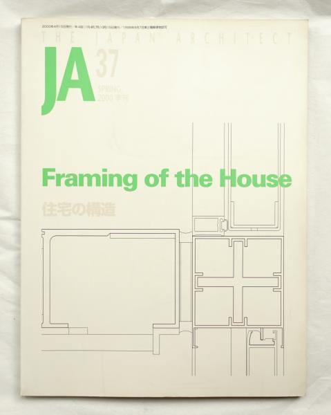 Ja The Japan Architect 編 四方裕 古本 中古本 古書籍の通販は 日本の古本屋 日本の古本屋