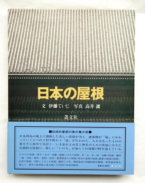 大型本；伊藤ていじ 【　 建築と庭園　】二重函付き・毎日新聞社 日本の屋根 | 伊藤ていじ : 文 ; 高井潔 : 写真 | 叢文社 | ¥6,600