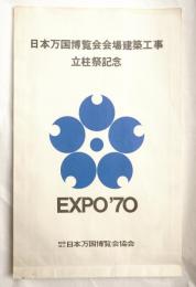 日本万国博覧会協会 紙袋