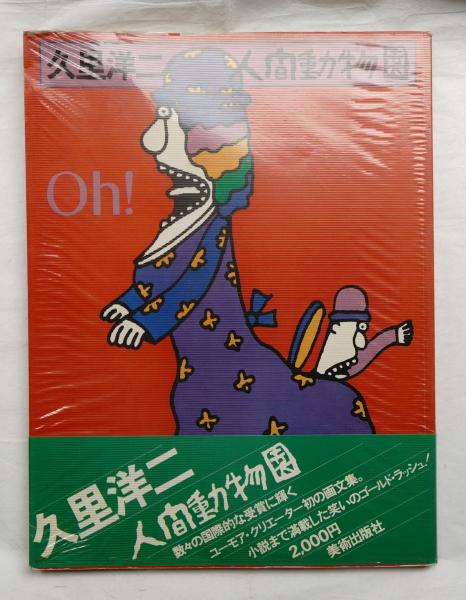 人間動物園(久里洋二 : 著) / 古本、中古本、古書籍の通販は「日本の