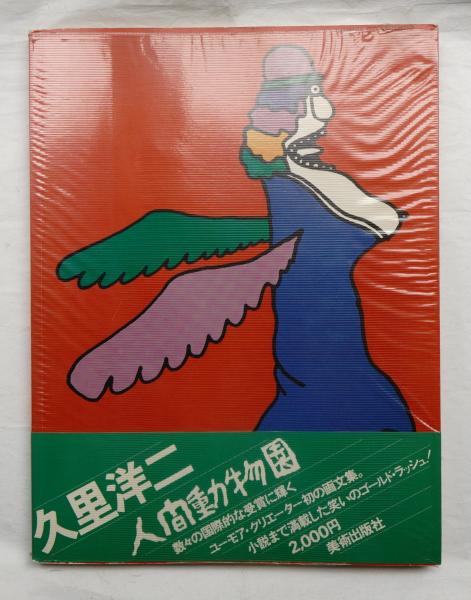 人間動物園(久里洋二 : 著) / 古本、中古本、古書籍の通販は「日本の