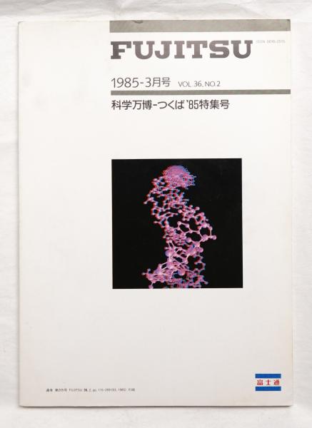 化学万博つくば85 FUJITSU 1985年3月号 科学万博-つくば'85特集号(編 : 佐藤徹