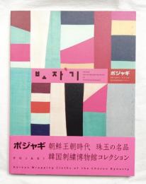 이렇게 좋은 보자기 こんなに素晴らしいポジャギ　韓国刺繍博物館 ポジャギ : 朝鮮王朝時代珠玉の名品・韓国刺繍博物館コレクション