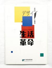 近代デザインに見る生活革命 : 大正デモクラシーから大阪万博まで