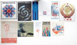 日本万国博覧会 外国展示館パンフレット 26冊一括