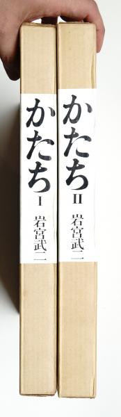 かたち　日本の伝承Ⅰ　函欠品・１箇所ペンの書込みがあります。 かたち : 日本の伝承. 第1 (木・紙・土) + かたち : 日本の伝承