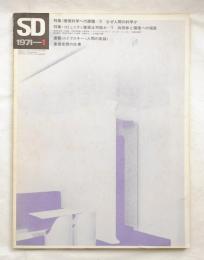 SD スペースデザイン No.75 1971年1月