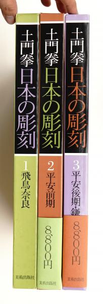 土門拳 日本の彫刻(著 : 土門拳 ; 装幀 : 亀倉雄策) / 古本、中古本
