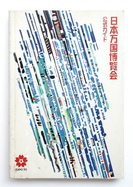 日本万国博覧会 公式ガイド ＜万国博関連資料＞