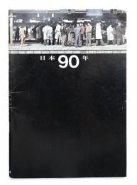 日本90年 ＜経済のうごき＞特集号 + 銀行90年