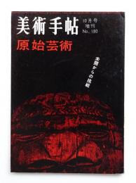 美術手帖 1960年10月号増刊 No.180