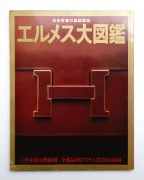 エルメス大図鑑 エルメス大図鑑 : 世界の一流ブランド(編 : 西尾秀和) / 古本