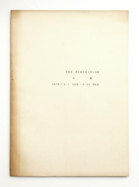 THE EXHIBITION 点展 1976/2.1 SUN～3.31 WED(稲川博己 榎倉康二