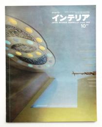 ジャパン・インテリア JAPAN INTERIOR DESIGN No.31 1965年10月号