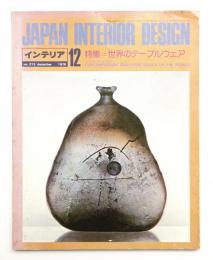 インテリア Japan Interior Design No.213 1976年12月