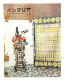 ジャパン・インテリア JAPAN INTERIOR DESIGN No.37 1966年4月号