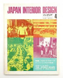インテリア Japan Interior Design No.145 1971年4月号
