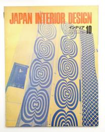 インテリア Japan Interior Design No.151 1971年10月号